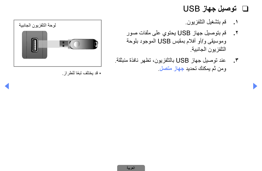 Samsung UA46D5000PRSEC, UA37D5000PRXRQ, UA37D5000PRXUM, UA46D5500RRCXA manual Usb زاهج ليصوت, لصتم زاهج ديدحت كنكمي مث نمو 