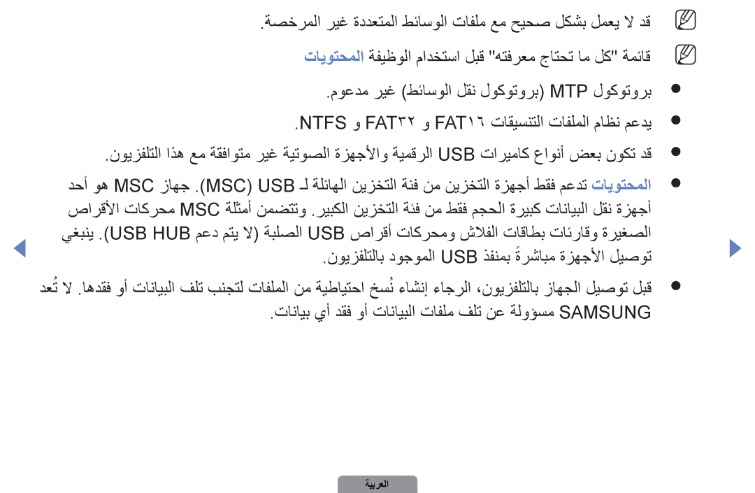 Samsung UA46D5000PRXUM, UA37D5000PRXRQ, UA37D5000PRXUM manual ةصخرملا ريغ ةددعتملا طئاسولا تافلم عم حيحص لكشب لمعي لا دقn 