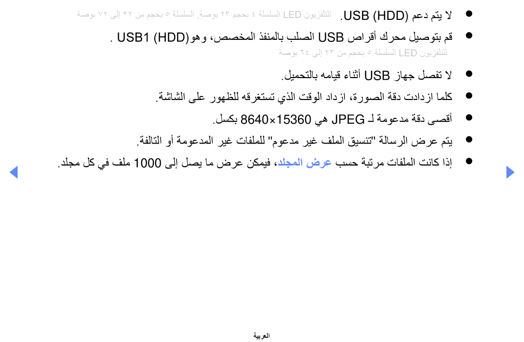 Samsung UA37D5000PRSEC, UA37D5000PRXRQ Usb \Hdd معد متي لا, ‎USB1 \HDDوهو ،صصخملا ذفنملاب بلصلا USB صارقأ كرحم ليصوتب مق 