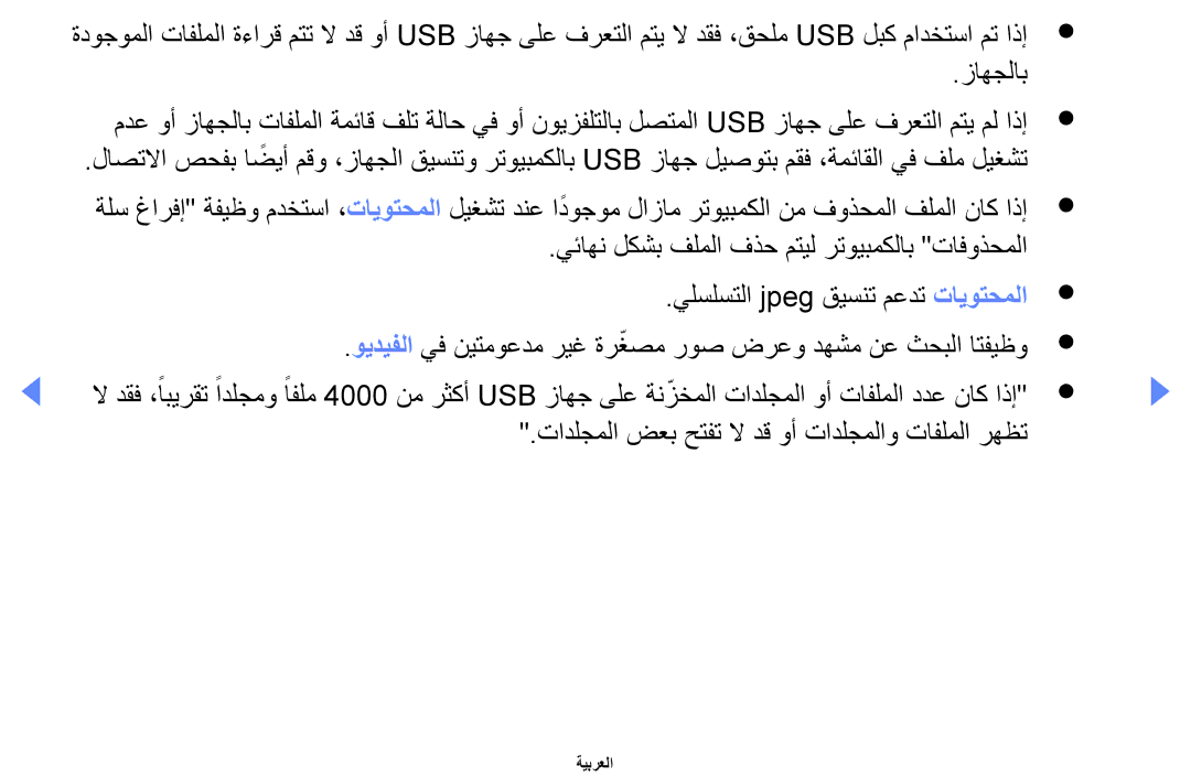 Samsung UA32D4020NXZN, UA37D5000PRXRQ, UA37D5000PRXUM, UA46D5500RRCXA manual تادلجملا ضعب حتفت لا دق وأ تادلجملاو تافلملا رهظت 