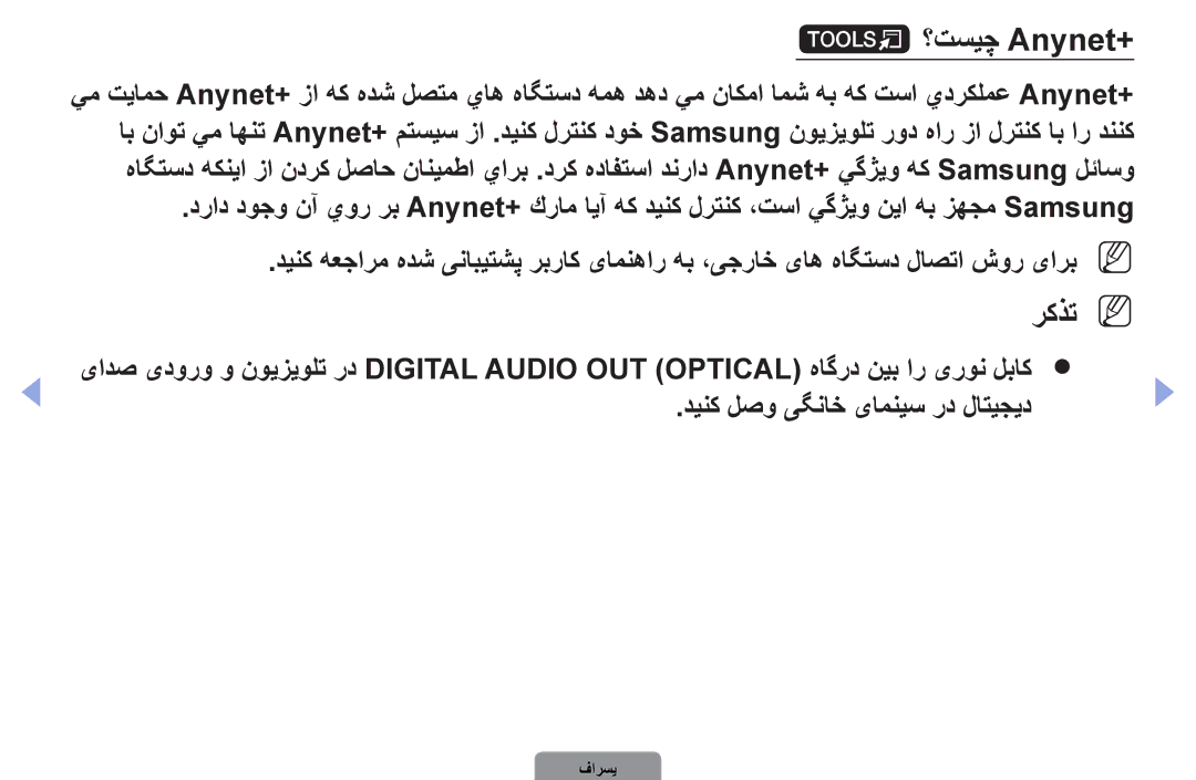 Samsung UA40D5000PRSEC, UA37D5000PRXRQ, UA37D5000PRXUM, UA46D5500RRCXA, UA46D5500RRXZN, UA32D4000NXTW manual ؟تسیچ Anynet+ 