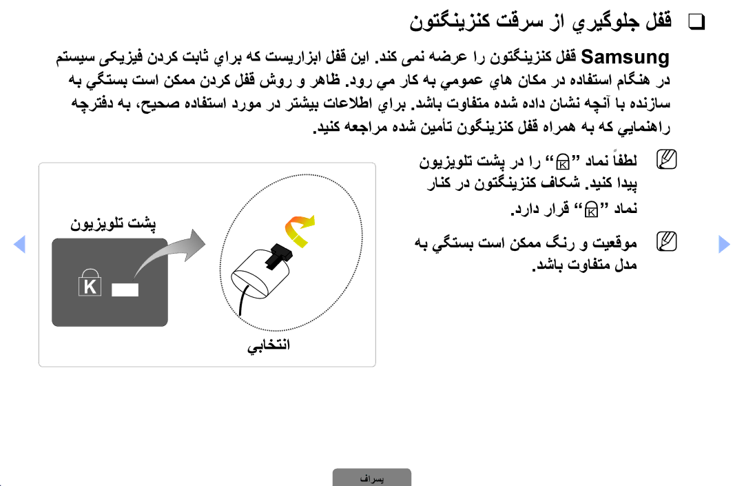 Samsung UA32D5000PRXSJ manual نوتگنيزنك تقرس زا يريگولج لفق, دينك هعجارم هدش نيمأت نوگنيزنك لفق هارمه هب هك ييامنهار 