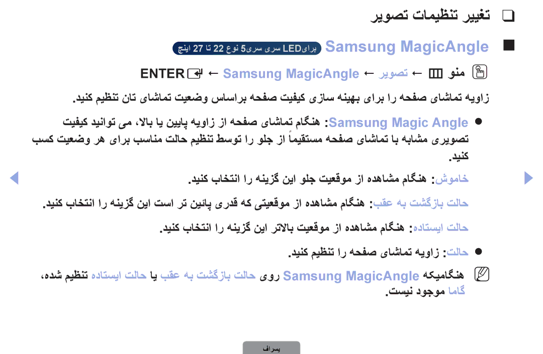 Samsung UA22D5000NRXZN manual ریوصت تامیظنت رییغت, Entere  Samsung MagicAngle  ریوصت  m ونمO O, تسین دوجوم اماگ 