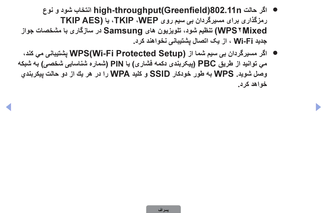 Samsung UA46D5500RRCXA, UA37D5000PRXRQ manual عون و دوش باختنا high-throughput\Greenfield\802.11n تلاح رگا, درك دهاوخ 