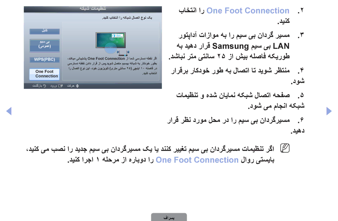 Samsung UA40D5000PRSEC, UA37D5000PRXRQ manual باختنا ار One Foot Connection, دینک روتپادآ تازاوم هب ار میس یب نادرگ ریسم 