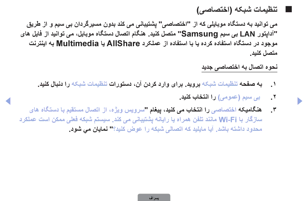 Samsung UA32D4000NSAS, UA37D5000PRXRQ, UA37D5000PRXUM, UA46D5500RRCXA, UA46D5500RRXZN, UA32D4000NXTW manual یصاصتخا هکبش تامیظنت 