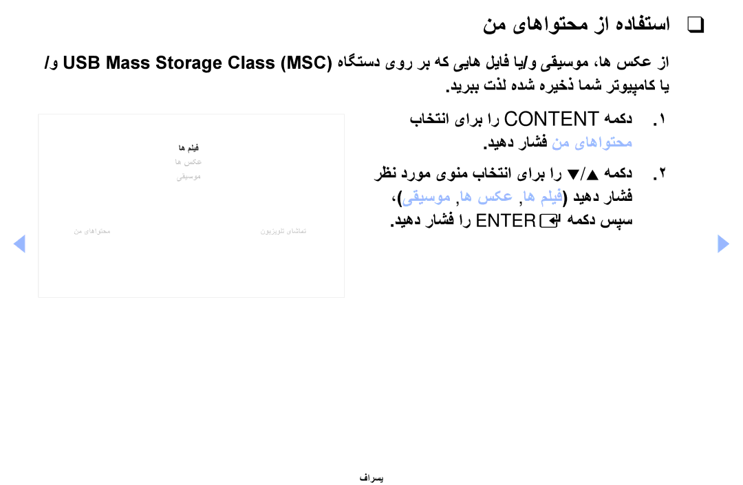 Samsung UA40D5000PRXUM, UA37D5000PRXRQ manual نم یاهاوتحم زا هدافتسا, باختنا یارب ار Content همکد دیهد راشف نم یاهاوتحم 