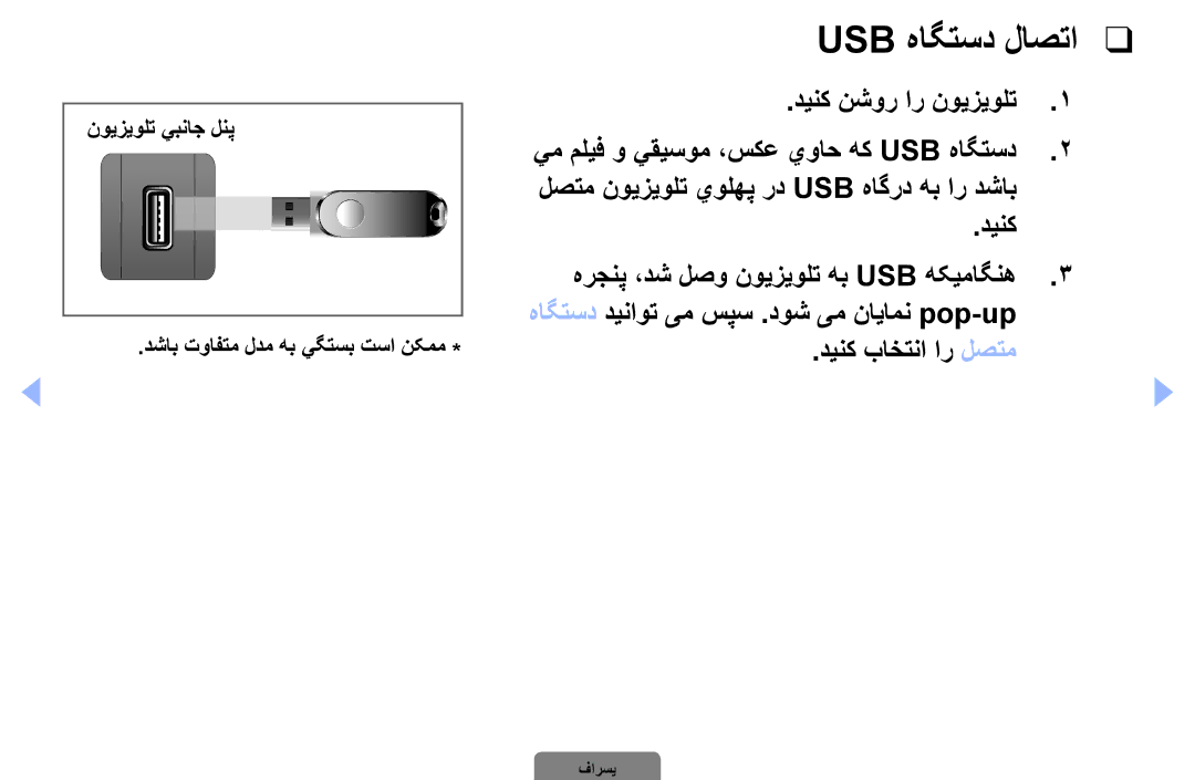 Samsung UA46D5000PRSEC, UA37D5000PRXRQ Usb هاگتسد لاصتا, دينك هرجنپ ،دش لصو نویزیولت هب Usb هکیماگنه, دینک باختنا ار لصتم 