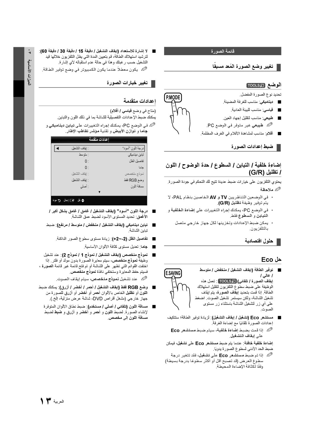 Samsung UA55C6200URXSQ, UA40C6200URXHC, UA46C6200URXSV, UA55C6200URXMN, UA55C6200URXSW manual ةمدقتم تادادعإ, عضولا, Eco لح 