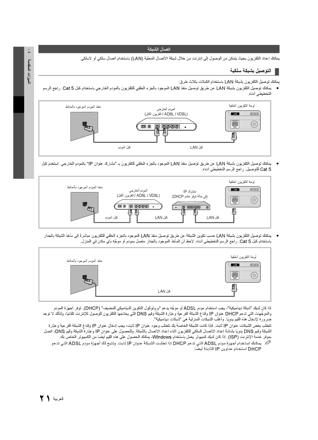 Samsung UA46C6200URXHC manual ةيكلس ةكبشب ليصوتلا, ةكبشلا لاصتا, تازيملا, هاندأ يطيطختلا مسرلا عجار .ليصوتلل Cat 