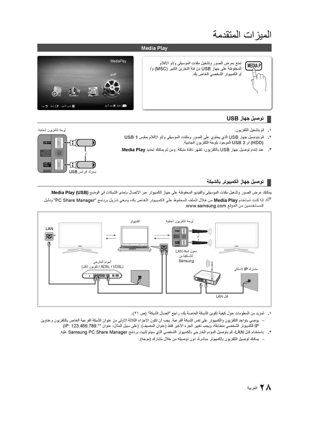 Samsung UA46C6200URXSV, UA40C6200URXHC, UA55C6200URXMN manual Usb زاهج ليصوت, ةكبشلاب رتويبمكلا زاهج ليصوت, Media Play 