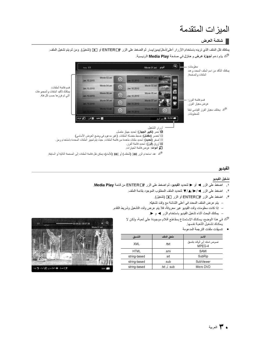 Samsung UA55C6200URXSW manual ضرعلا ةشاش, ويديفلا ليغشت, اهسفن ةبعللا ليغشت كنكمي, ةموعدملا ةمجرتلا تافلم تاقيسنتy 