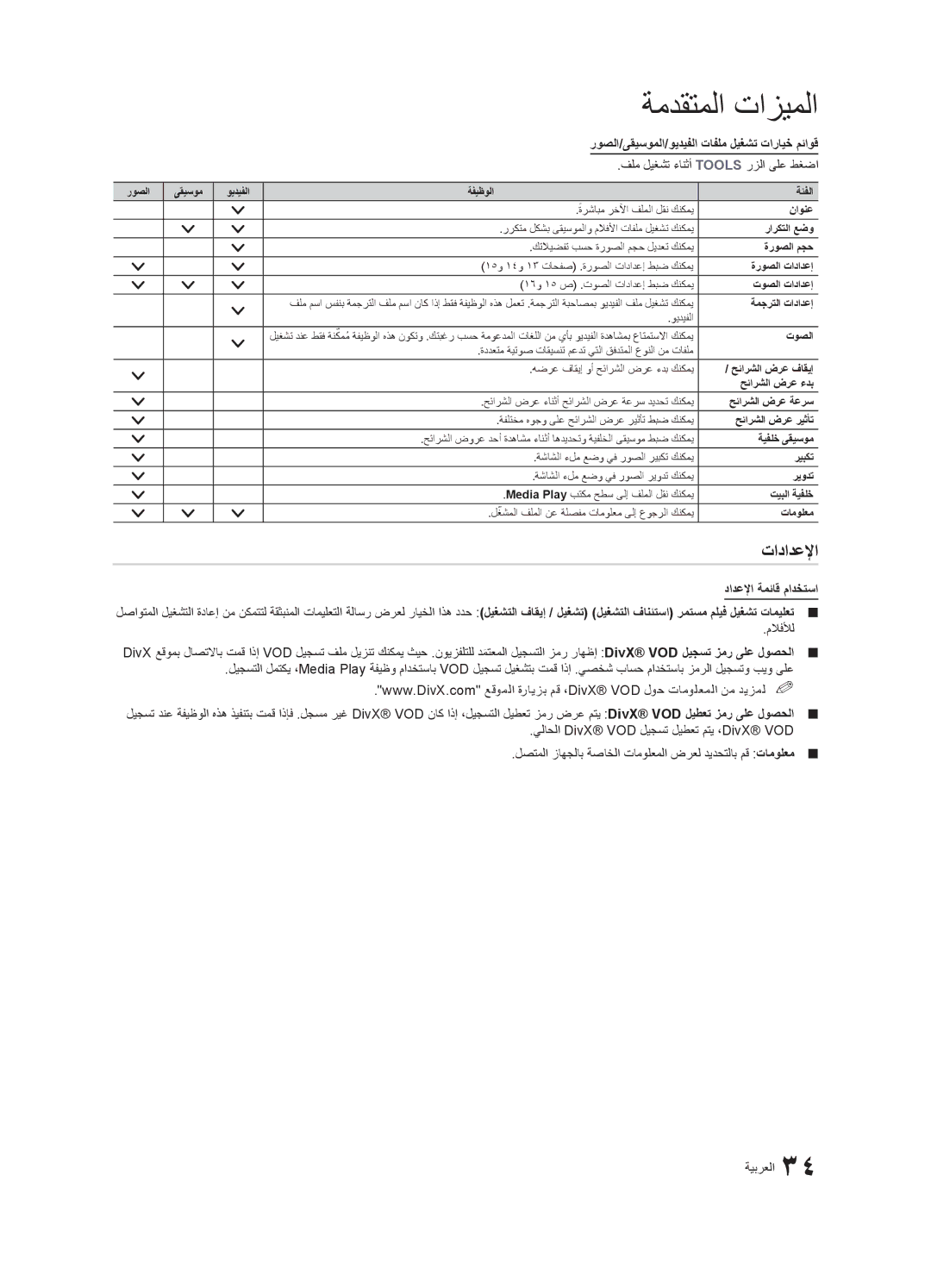 Samsung UA40C6200URXSJ تادادعلإا, روصلا/ىقيسوملا/ويديفلا تافلم ليغشت تارايخ مئاوق, فلم ليغشت ءانثأ Tools رزلا ىلع طغضا 