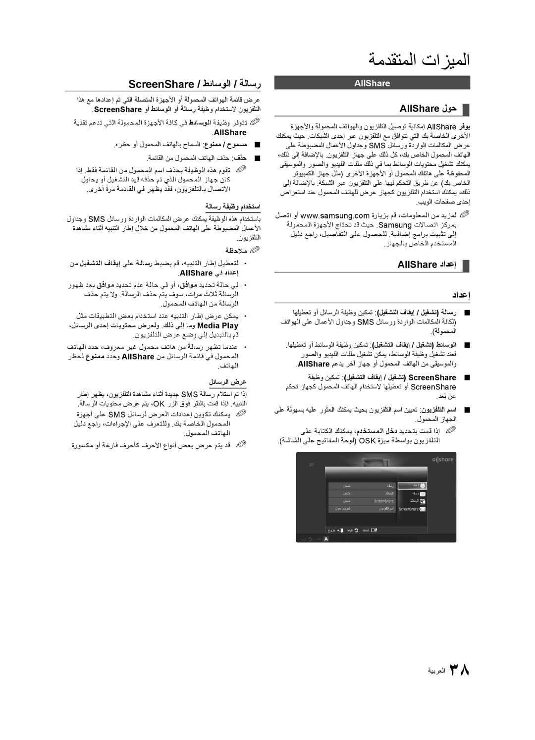 Samsung UA55C6200URSHD, UA40C6200URXHC manual ScreenShare / طئاسولا / ةلاسر, AllShare لوح, AllShare دادعإ دادعإ, AllShare‎ 