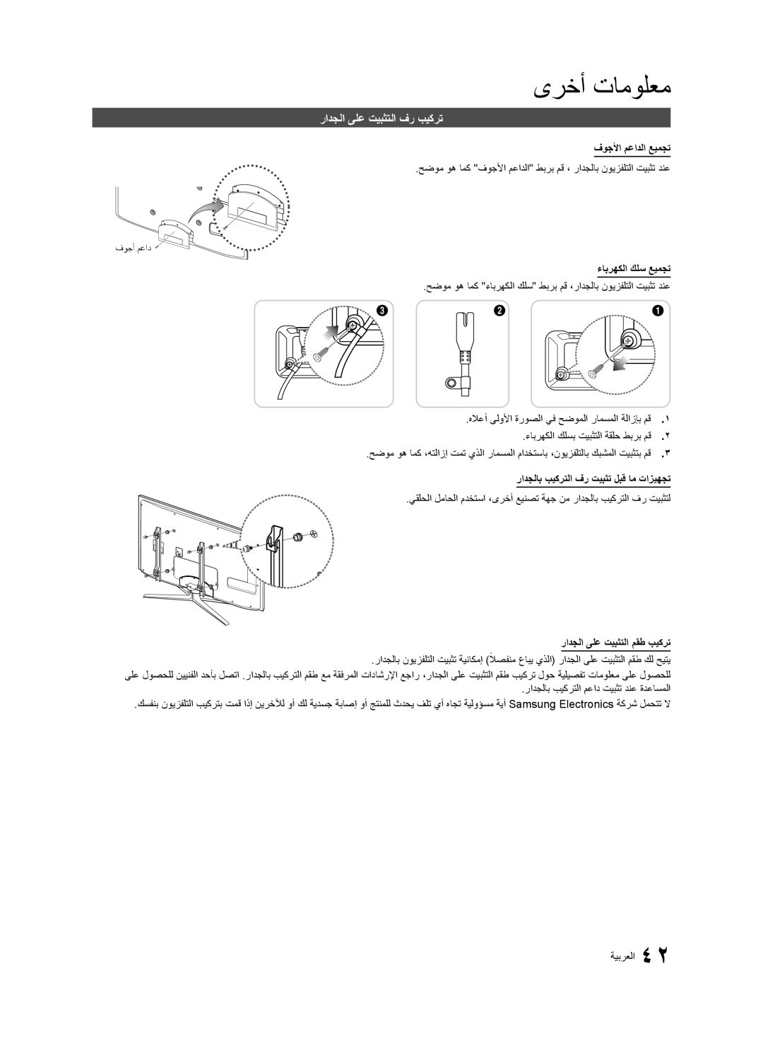 Samsung UA46C6200URSHD رادجلا ىلع تيبثتلا فر بيكرت, فوجلأا معادلا عيمجت, ءابرهكلا كلس عيمجت, رادجلا ىلع تيبثتلا مقط بيكرت 