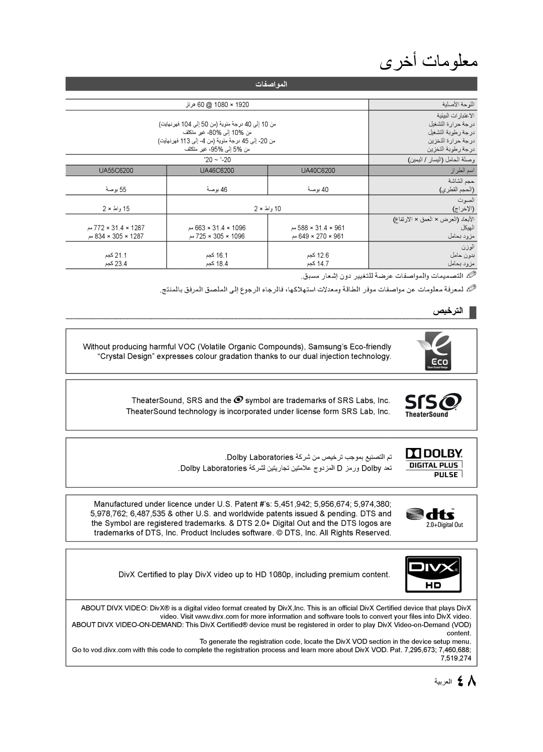 Samsung UA46C6200URXHC, UA40C6200URXHC, UA46C6200URXSV, UA55C6200URXMN, UA55C6200URXSW, UA46C6200URXSQ manual صيخرتلا, تافصاوملا 