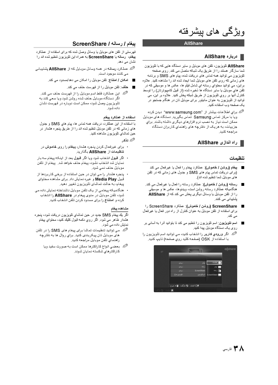 Samsung UA55C6200URSHD, UA40C6200URXHC manual ScreenShare / هناسر / ماغیپ, AllShare هرابرد, AllShare یزادنا هار تامیظنت 