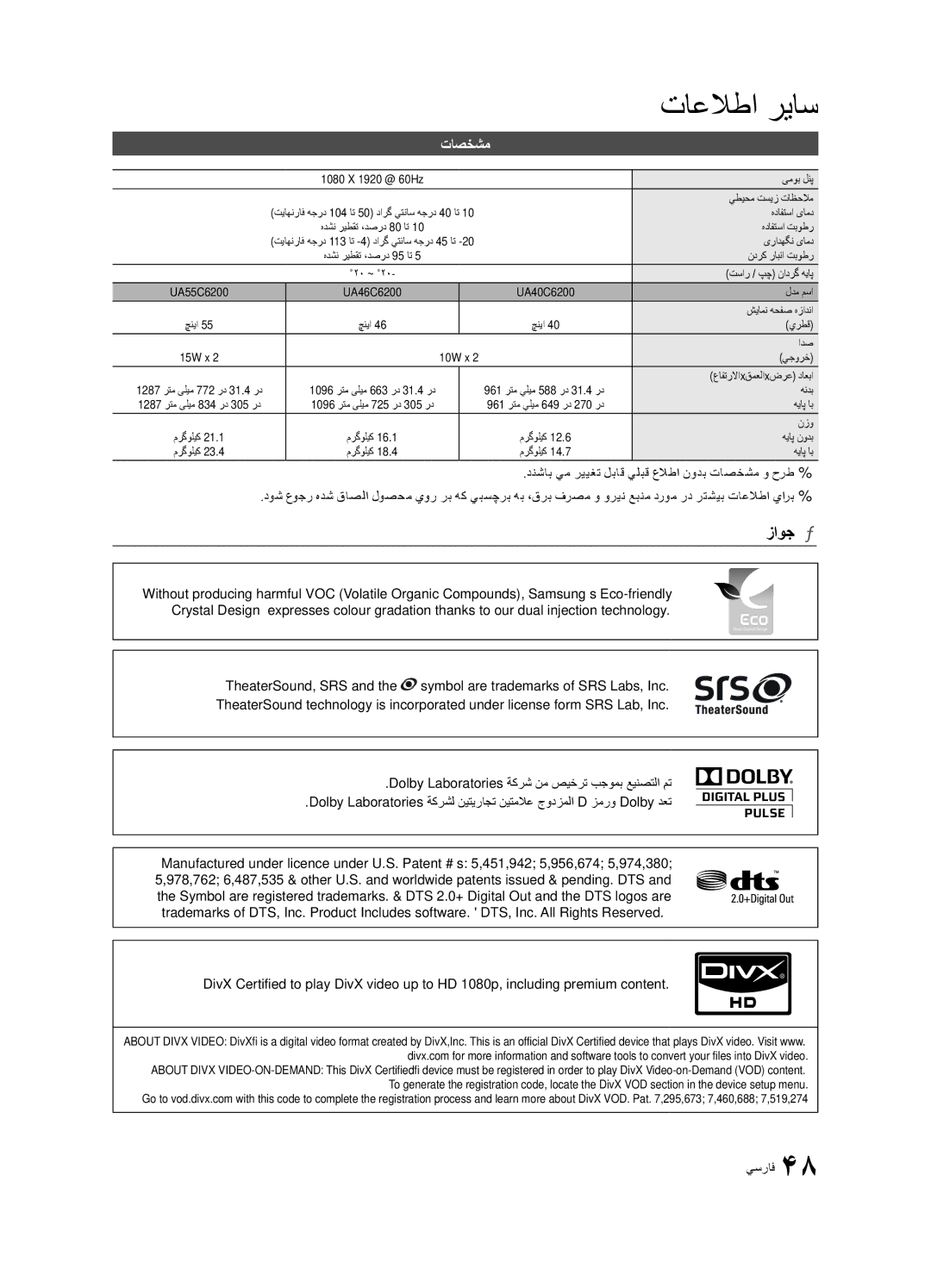 Samsung UA46C6200URXHC, UA40C6200URXHC, UA46C6200URXSV, UA55C6200URXMN, UA55C6200URXSW, UA46C6200URXSQ manual زاوج, تاصخشم 