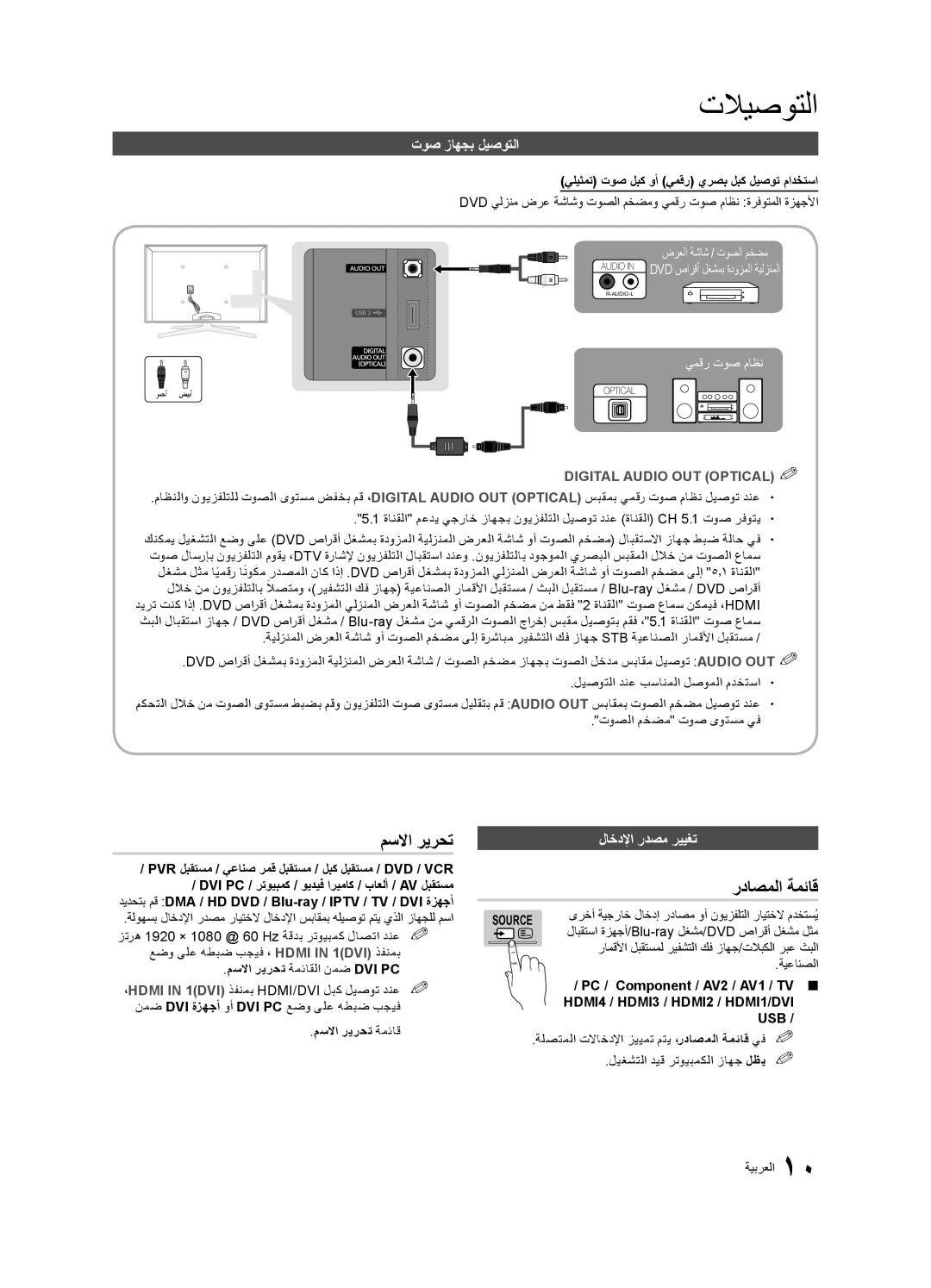 Samsung UA40C7000WRXUM, UA40C7000WRXSJ, UA40C7000WRSHD مسلاا ريرحت, رداصملا ةمئاق, توص زاهجب ليصوتلا, لاخدلإا ردصم رييغت 