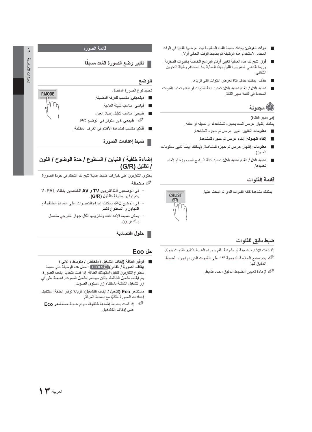 Samsung UA55C7000WRXSJ, UA40C7000WRXSJ, UA40C7000WRSHD manual عضولا, Eco لح, ةلودجم, تاونقلا ةمئاق, تاونقلل قيقد طبض 