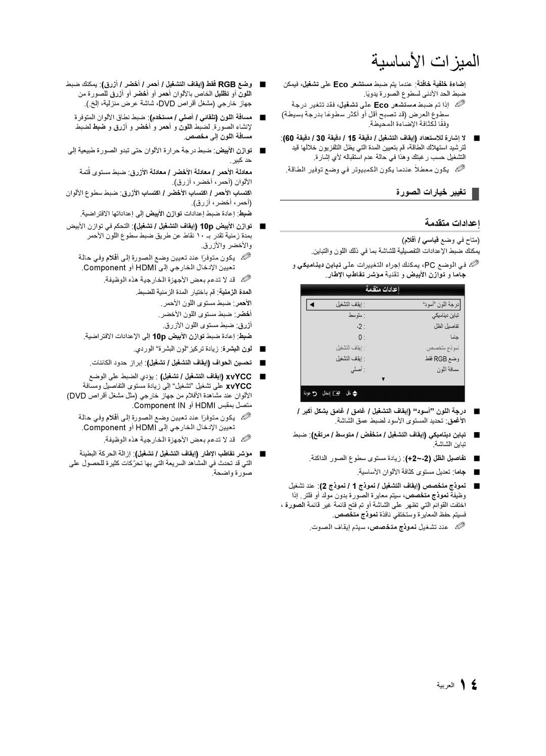 Samsung UA55C7000WRXSW, UA40C7000WRXSJ, UA40C7000WRSHD, UA55C7000WRXKE, UA46C7000WRXHC ةمدقتم تادادعإ, ةروصلا تارايخ رييغت 