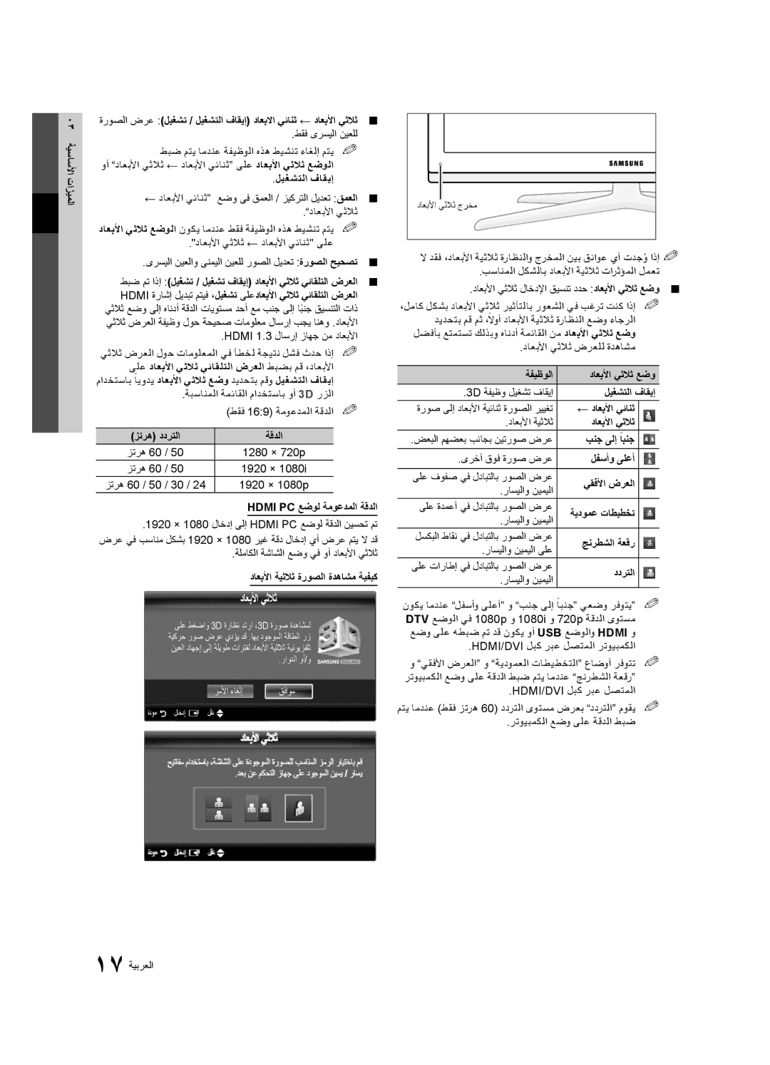 Samsung UA40C7000WRXKE, UA40C7000WRXSJ, UA40C7000WRSHD, UA55C7000WRXKE, UA46C7000WRXHC, UA40C7000WRXHC manual داعبلأا يثلاث 