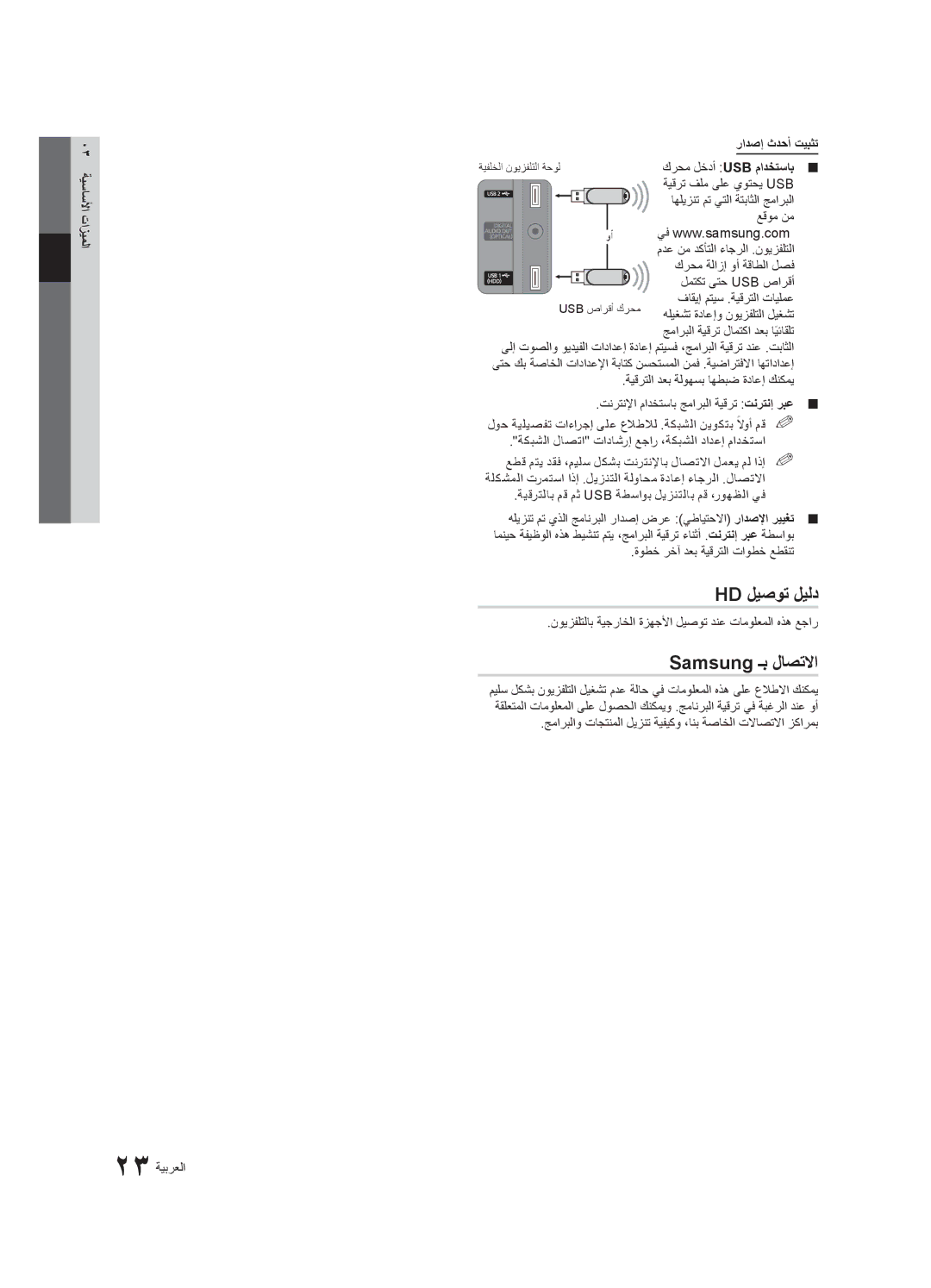 Samsung UA55C7000WRXTW, UA40C7000WRXSJ manual Hd ليصوت ليلد, Samsung ـب لاصتلاا, 03 ةيساسلأا تازيملا رادصإ ثدحأ تيبثت 