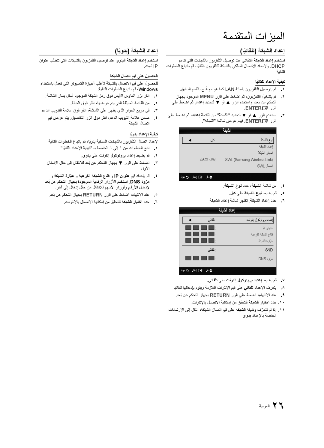 Samsung UA46C7000WRXMN, UA40C7000WRXSJ, UA40C7000WRSHD, UA55C7000WRXKE manual ايوديً ةكبشلا دادعإ, ايئاقلتً ةكبشلا دادعإ 