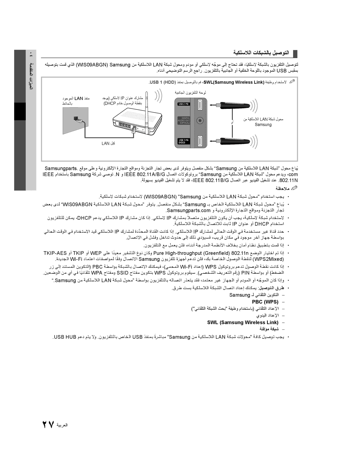 Samsung UA46C7000WRXSJ, UA40C7000WRXSJ, UA40C7000WRSHD, UA55C7000WRXKE, UA46C7000WRXHC ةيكلسلالا تاكبشلاب ليصوتلا, Pbc Wps‎ 