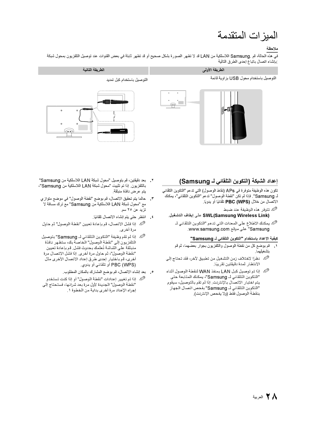 Samsung UA46C7000WRXUM, UA40C7000WRXSJ manual Samsung ـل يئاقلتلا نيوكتلا ةكبشلا دادعإ, ةيناثلا ةقيرطلا, ىلولأا ةقيرطلا 