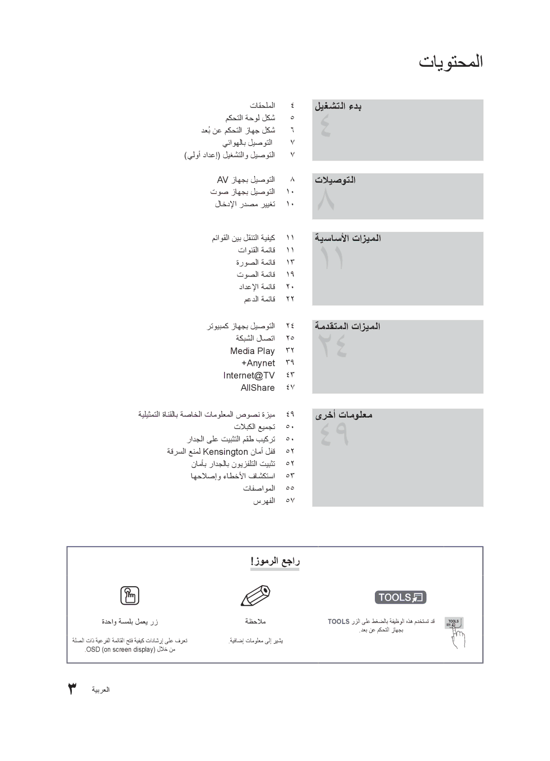 Samsung UA46C7000WRXHC, UA40C7000WRXSJ, UA40C7000WRSHD, UA55C7000WRXKE ةيليثمتلا ةانقلاب ةصاخلا تامولعملا صوصن ةزيم, ةظحلام 