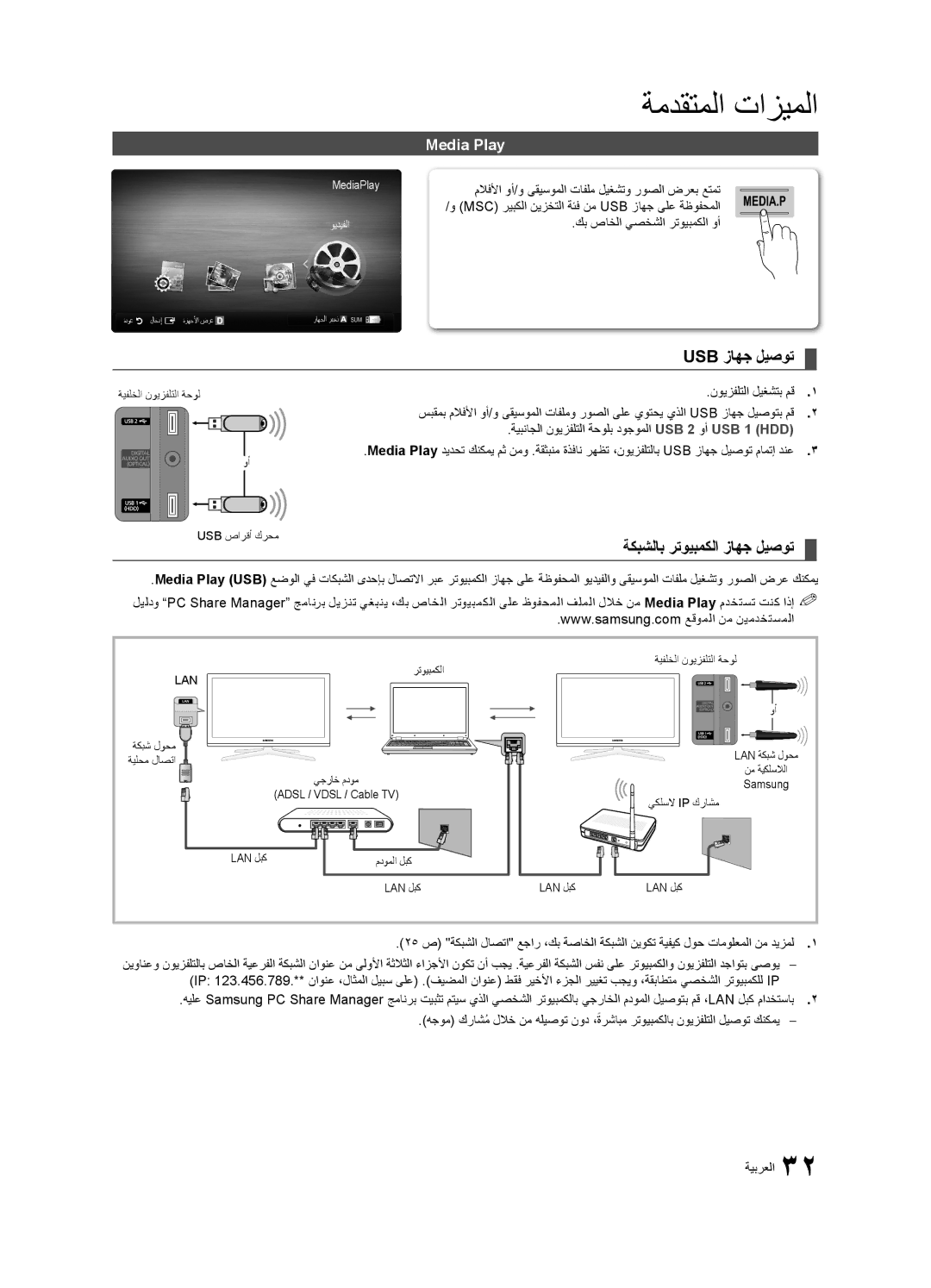 Samsung UA46C7000WRXSW manual Usb زاهج ليصوت, ةكبشلاب رتويبمكلا زاهج ليصوت, Media Play, كب صاخلا يصخشلا رتويبمكلا وأ 