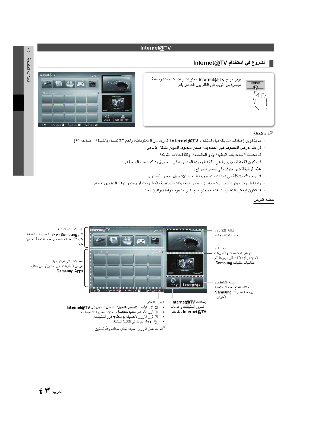 Samsung UA40C7000WRXUM, UA40C7000WRXSJ, UA40C7000WRSHD, UA55C7000WRXKE Internet@TV مادختسا يف عورشلا, ضرعلا ةشاش, 43 ةيبرعلا 