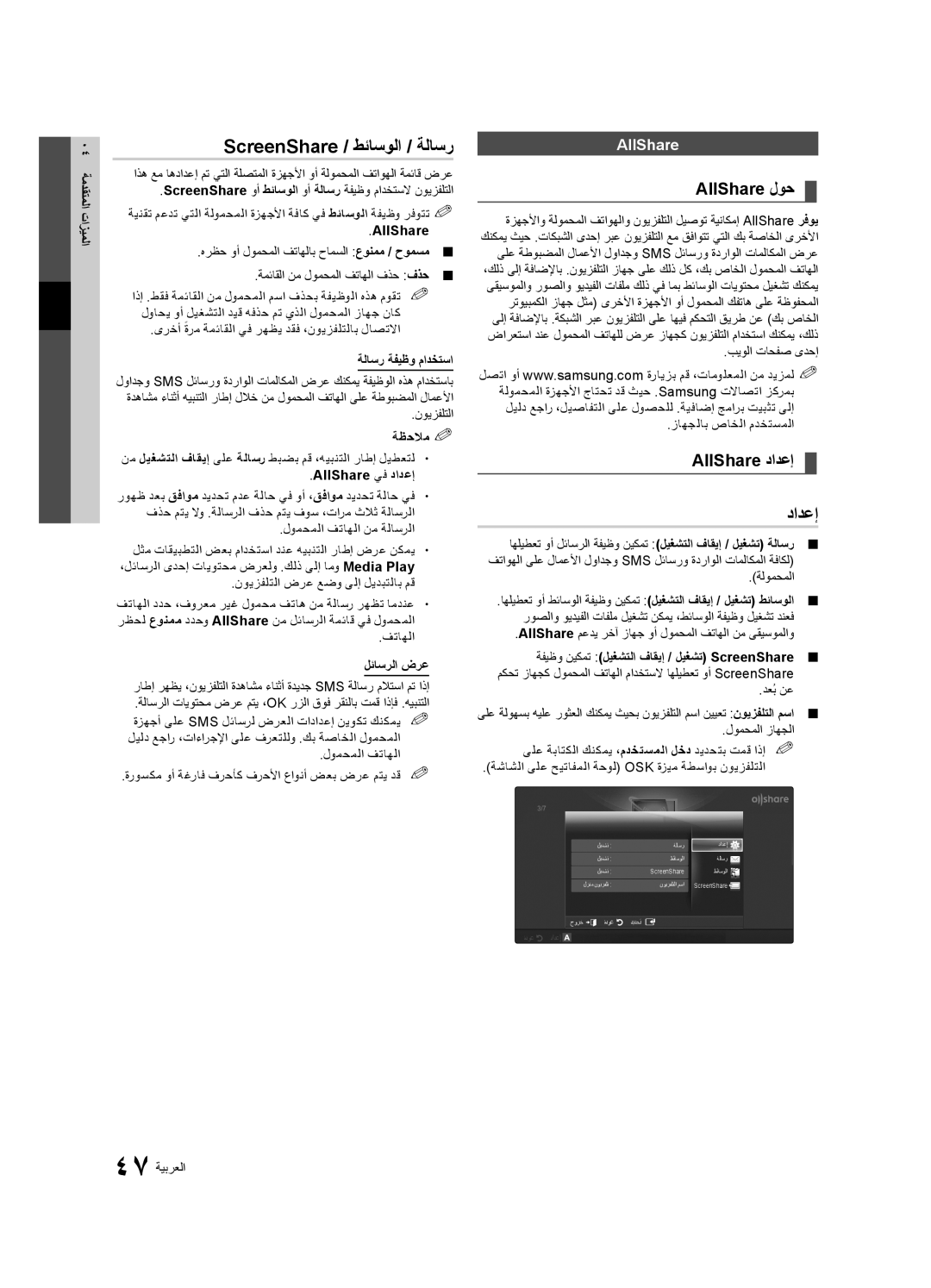 Samsung UA55C7000WRXSW, UA40C7000WRXSJ manual ScreenShare / طئاسولا / ةلاسر, AllShare لوح, AllShare دادعإ دادعإ, AllShare‎ 