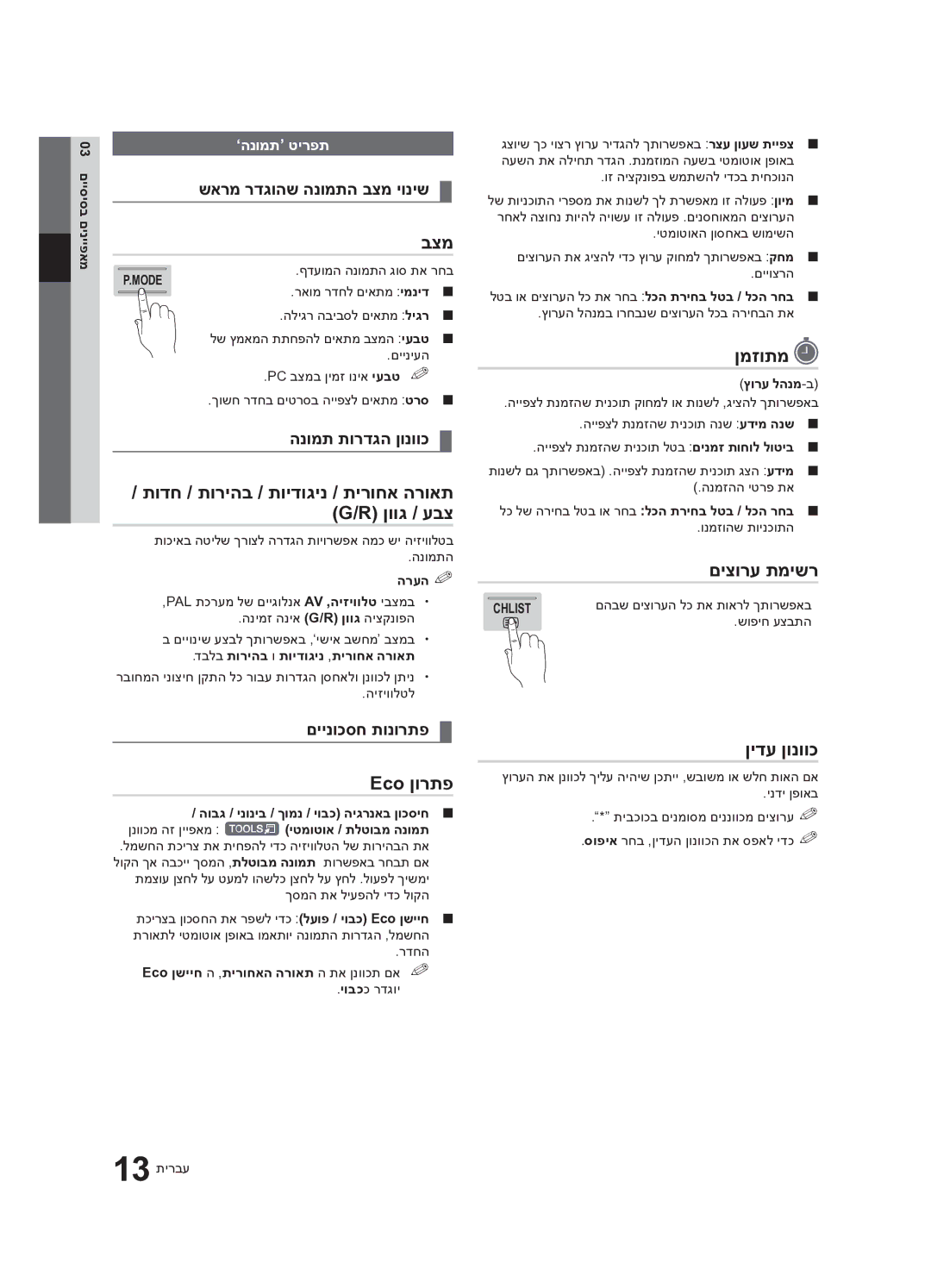 Samsung UA46C7000WRXSQ בצמ, תודח / תוריהב / תוידוגינ / תירוחא הרואת ‎G/R‎ ןווג / עבצ, Eco ןורתפ, ןמזותמ, םיצורע תמישר 