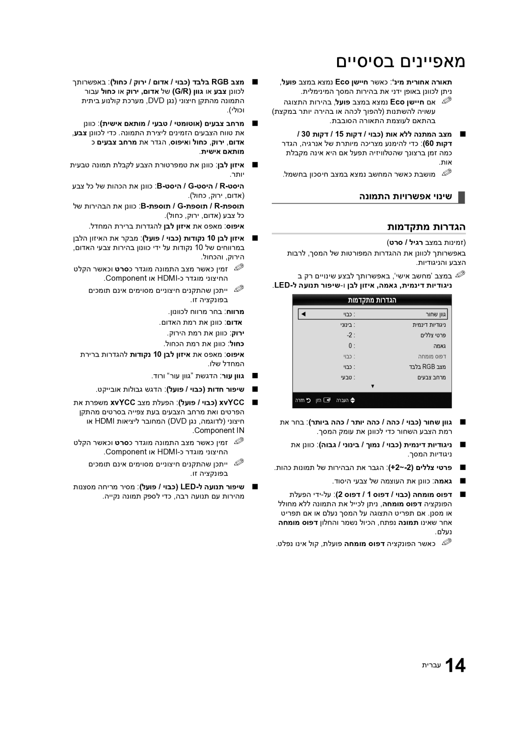 Samsung UA55C7000WRXSQ, UA40C7000WRXSQ, UA46C7000WRXSQ manual תומדקתמ תורדגה, הנומתה תויורשפא יוניש 