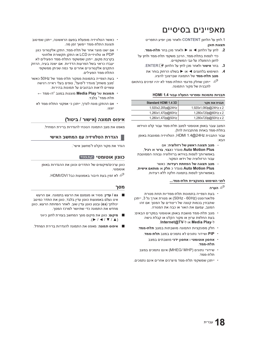 Samsung UA40C7000WRXSQ, UA46C7000WRXSQ manual לוטיב / רושיא הנומת סופיא, יטמוטוא ןונווכ, ךסמ, ישיאה בשחמה םע היזיוולטה תרדגה 