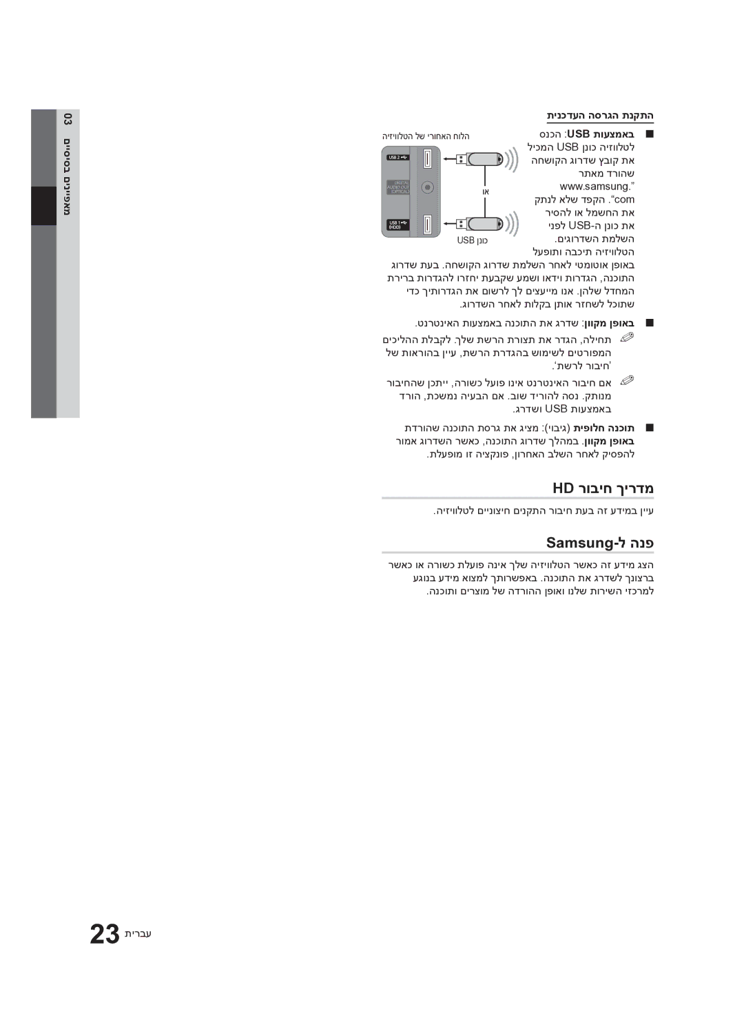 Samsung UA55C7000WRXSQ manual Hd רוביח ךירדמ, Samsung-ל הנפ, 03 םייסיסב םינייפאמ תינכדעה הסרגה תנקתה, סנכה Usb תועצמאב 