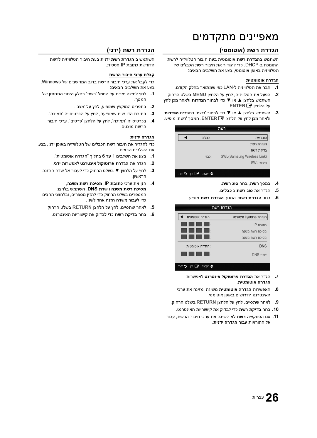 Samsung UA55C7000WRXSQ, UA40C7000WRXSQ, UA46C7000WRXSQ manual ינדי תשר תרדגה, יטמוטוא תשר תרדגה 