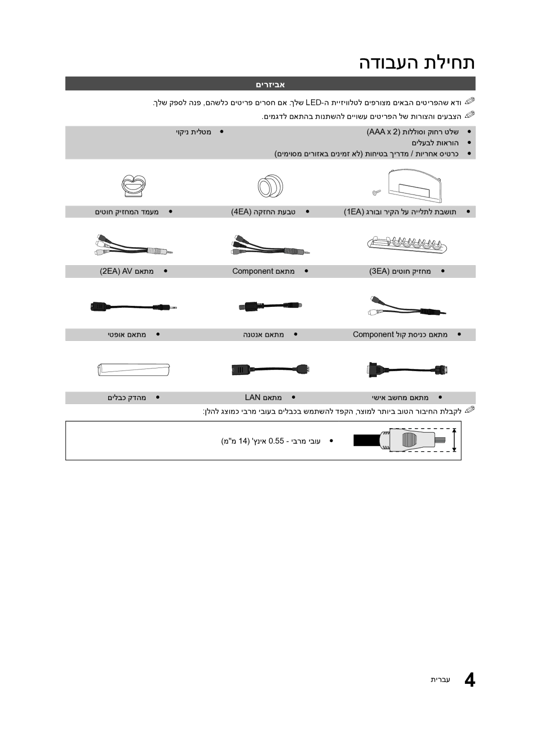 Samsung UA46C7000WRXSQ, UA40C7000WRXSQ, UA55C7000WRXSQ manual םירזיבא 