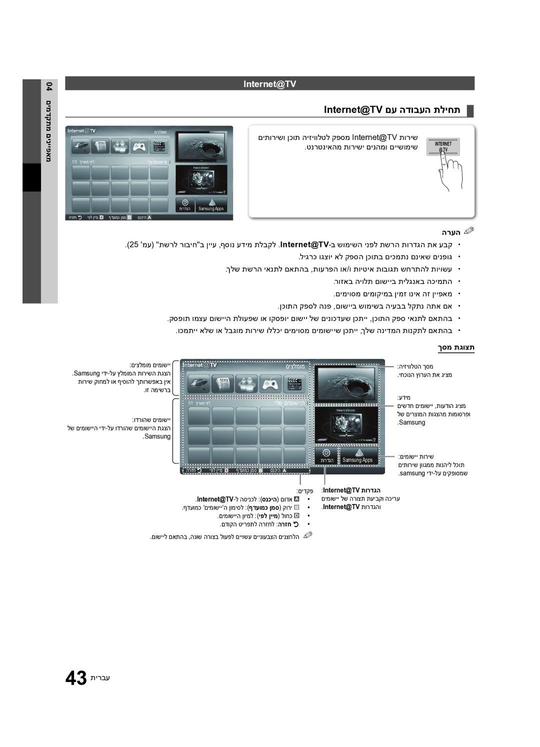 Samsung UA46C7000WRXSQ, UA40C7000WRXSQ Internet@TV‏ םע הדובעה תליחת, טנרטניאהמ תורישי םינהמו םיישומיש, ךסמ תגוצת, 43 תירבע 