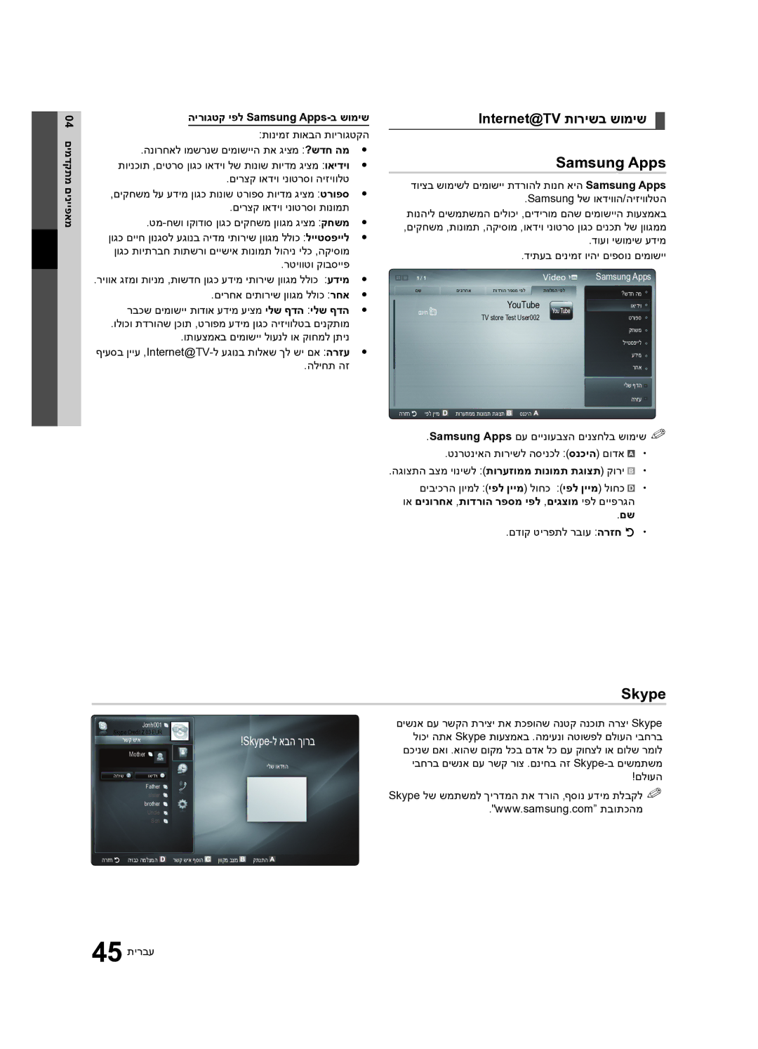 Samsung UA40C7000WRXSQ, UA46C7000WRXSQ Internet@TV‏תורישב שומיש, 04 םימדקתמ םינייפאמ הירוגטק יפל Samsung Apps-ב שומיש 