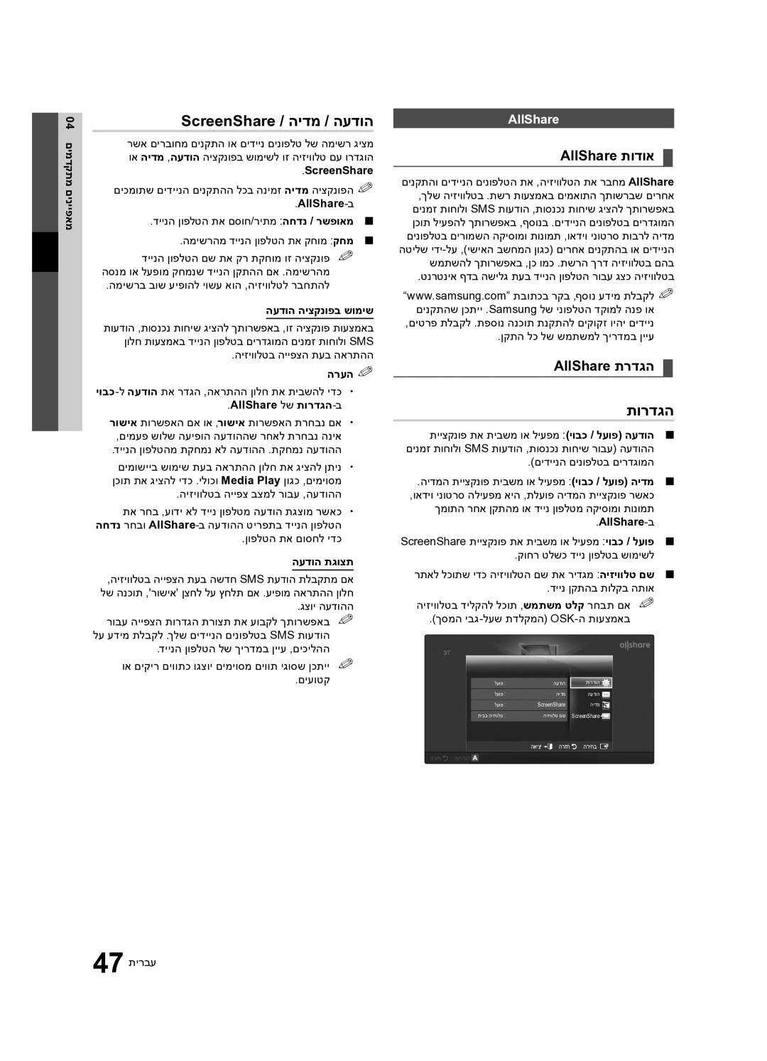 Samsung UA55C7000WRXSQ, UA40C7000WRXSQ, UA46C7000WRXSQ manual ScreenShare / הידמ / העדוה, AllShare תודוא, AllShare תרדגה 