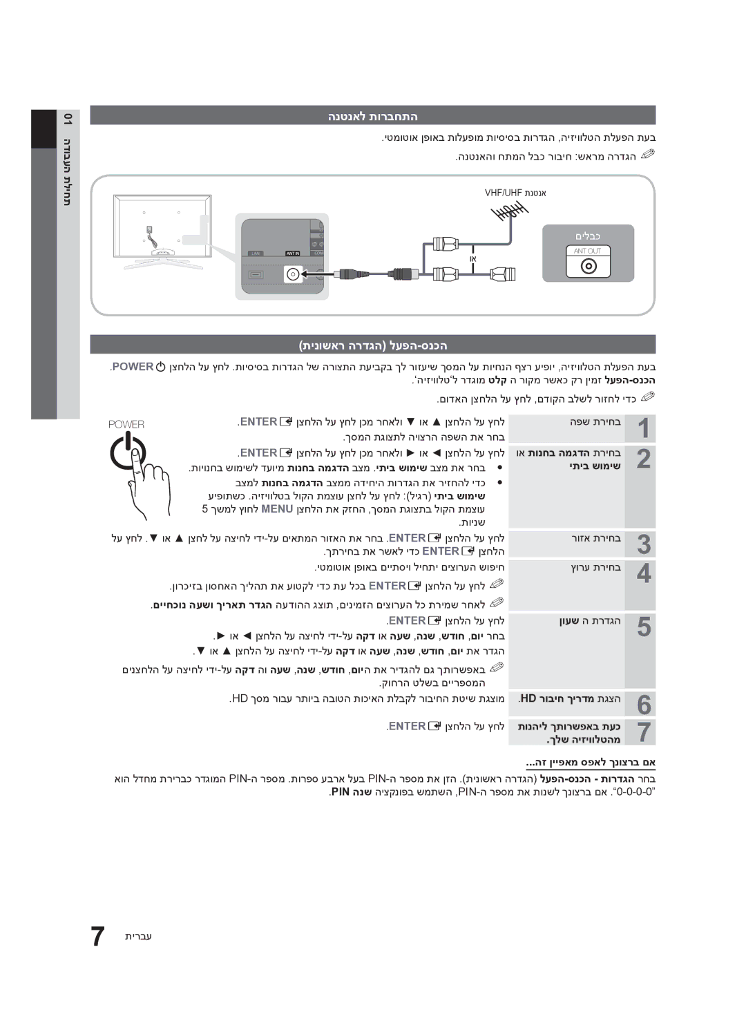 Samsung UA46C7000WRXSQ, UA40C7000WRXSQ, UA55C7000WRXSQ manual הנטנאל תורבחתה, תינושאר הרדגה לעפה-סנכה, יתיב שומיש 