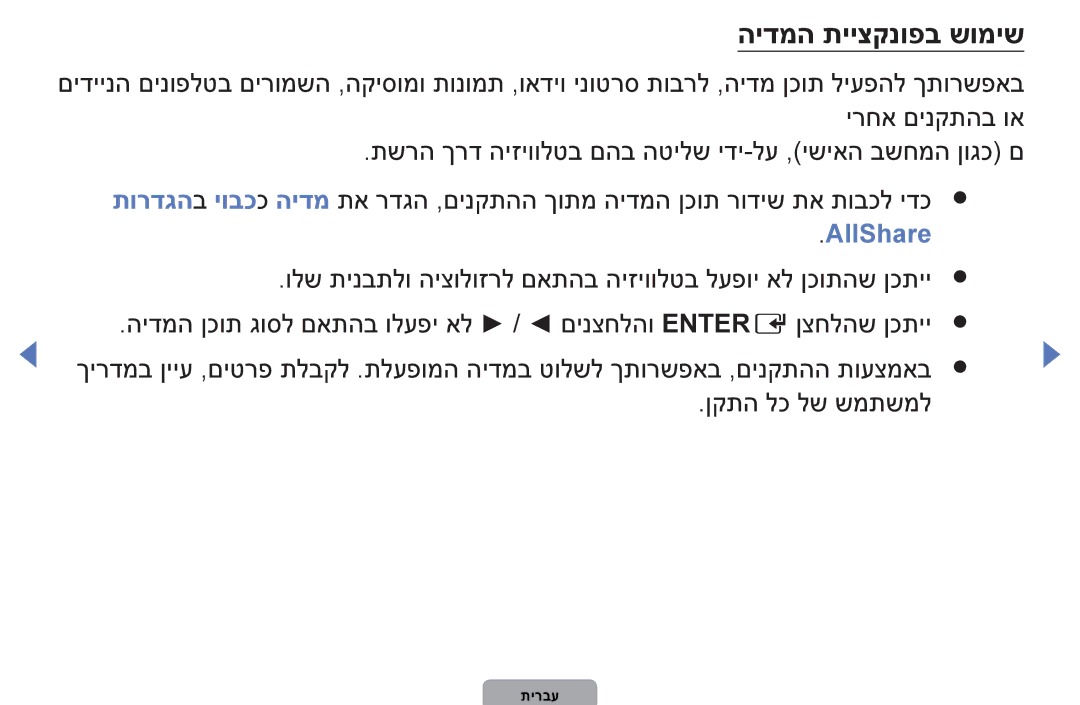 Samsung UA46D5000PMXSQ, UA40D5000PMXSQ, UA32D4000NMXSQ, UA37D5000PMXSQ, UA32D5000PMXSQ manual הידמה תייצקנופב שומיש, AllShare 