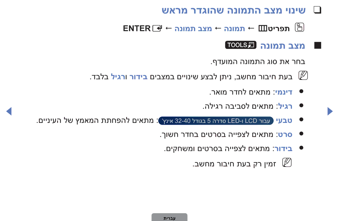 Samsung UA32D4003BMXSQ, UA40D5003BMXSQ manual Entere  הנומת בצמ  הנומת  mטירפתO O, יעבט 