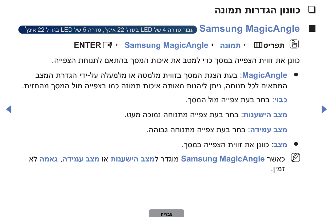 Samsung UA40D5003BMXSQ, UA32D4003BMXSQ manual הנומת תורדגה ןונווכ, Entere  Samsung MagicAngle  הנומת  mטירפתO O 