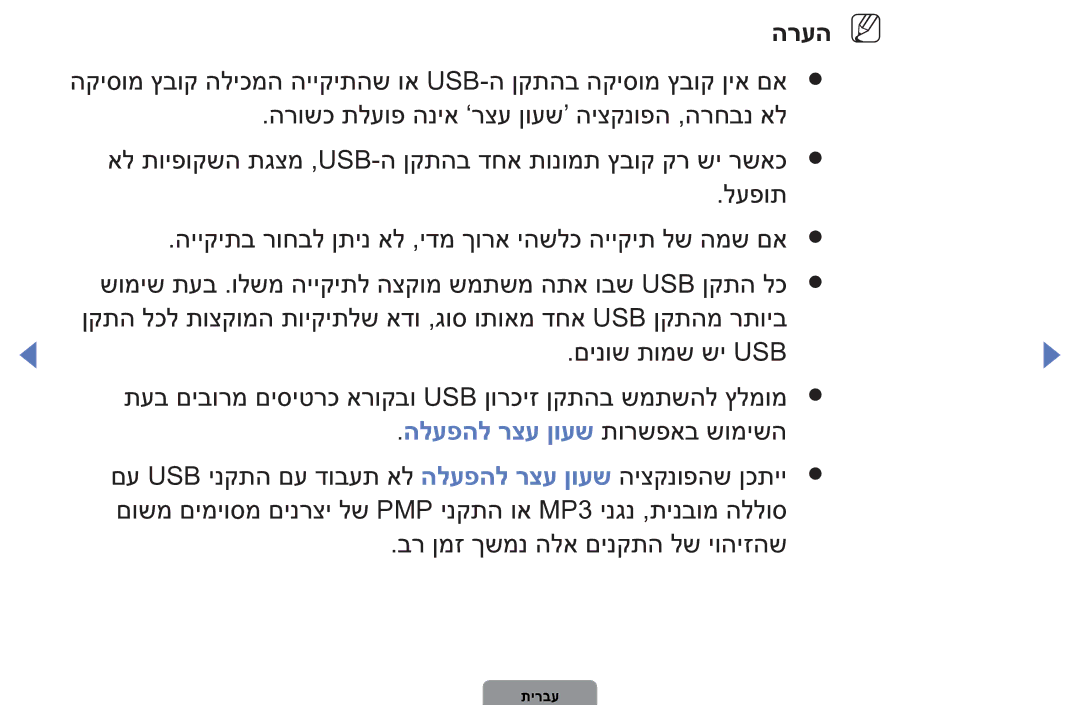 Samsung UA40D5003BMXSQ, UA32D4003BMXSQ manual הרעהn N, הלעפהל רצע ןועש תורשפאב שומישה 