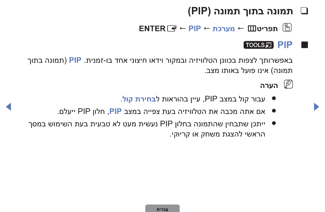 Samsung UA40D5003BMXSQ, UA32D4003BMXSQ manual Pip הנומת ךותב הנומת, Entere  PIP  תכרעמ  mטירפתO O 