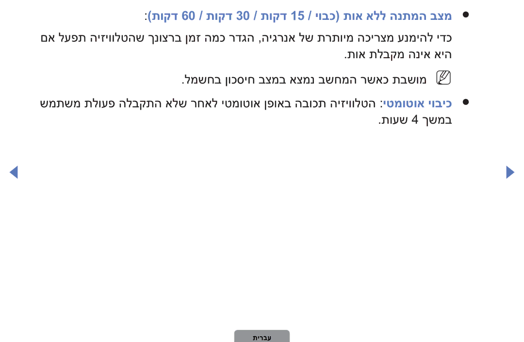 Samsung UA32D4003BMXSQ, UA40D5003BMXSQ manual תוקד 60 / תוקד 30 / תוקד 15 / יובכ תוא אלל הנתמה בצמ 